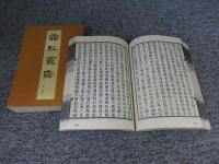 霜紅龕集 上下（2冊揃）