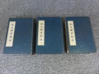 説文解字約注　全3（上中下）揃