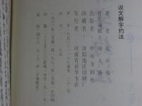 説文解字約注　全3（上中下）揃