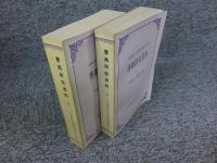 曹禺研究資料　上下（2冊揃）