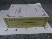 曹禺研究資料　上下（2冊揃）