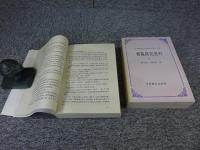 曹禺研究資料　上下（2冊揃）