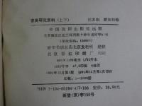 曹禺研究資料　上下（2冊揃）