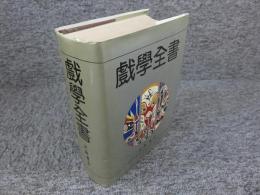 戯学全書