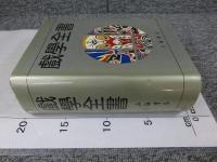 戯学全書
