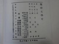楽府文学史