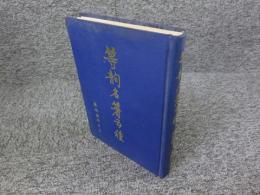 等韵名箸五種