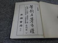 等韵名箸五種
