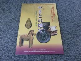 特別企画展　やまとの地宝　－遺物が語る奈良の歴史－