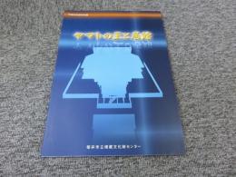 平成23年度春季特別展　 ヤマトの王と居館