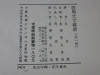 殷周文字釈叢