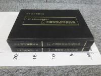 明成化説唱詞話叢刊　「上下巻揃」