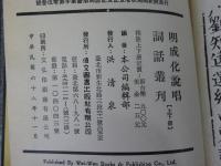 明成化説唱詞話叢刊　「上下巻揃」