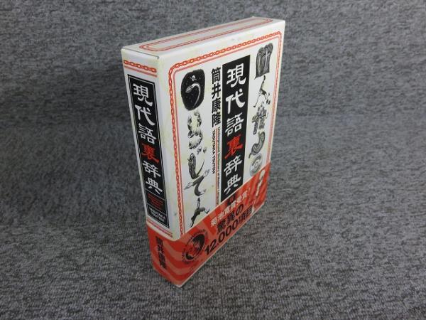 現代語裏辞典 【署名入（直筆サイン）・落款入り】(筒井康隆 著
