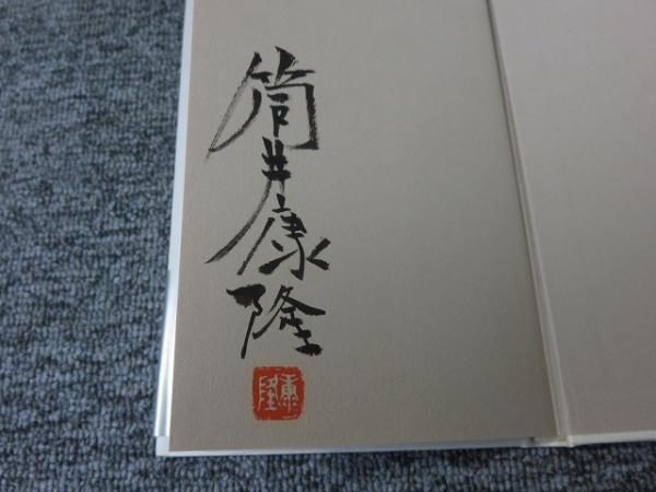 文学部唯野教授のサブ テキスト 署名入 直筆サイン 落款入り 筒井康隆 古本 中古本 古書籍の通販は 日本の古本屋 日本の古本屋