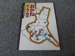 おかね　はじめて物語　地方における古代銭貨の受容