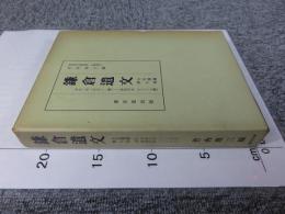 鎌倉遺文 「古文書編 第7巻」