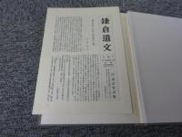 鎌倉遺文 「古文書編 第7巻」