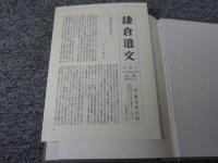 鎌倉遺文 「古文書編 8巻」