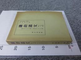 鎌倉遺文 「古文書編 10巻」