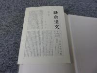 鎌倉遺文 「古文書編 10巻」