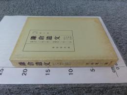 鎌倉遺文 「古文書編 31巻」