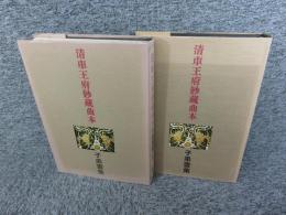 清車王府鈔藏曲本　子弟書集　「上下巻」