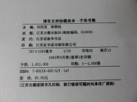清車王府鈔藏曲本　子弟書集　「上下巻」