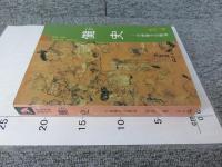 儺史　―中國儺文化概論―