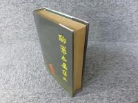 聊斉志異辞典