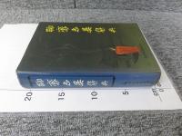 聊斉志異辞典