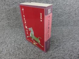 中古史学観念史