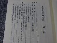 中古史学観念史