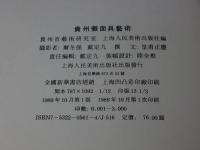 貴州儺面具芸術