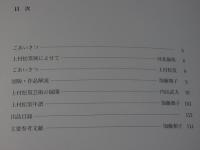 米寿記念　上村松篁回顧展