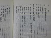 江北県復盛郷協睦村四社諶宅的「慶壇」祭儀調査　「民俗曲芸叢書」