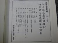 江北県復盛郷協睦村四社諶宅的「慶壇」祭儀調査　「民俗曲芸叢書」
