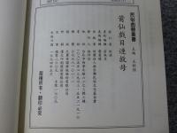 莆仙戯目連救母　「民俗曲芸叢書」