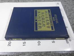 浙江省東陽市馬宅鎭孔村漢人的目連戲　「民俗曲芸叢書」