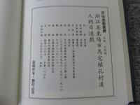 浙江省東陽市馬宅鎭孔村漢人的目連戲　「民俗曲芸叢書」