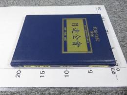 目連全會 「民俗曲芸叢書」