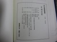 目連全會 「民俗曲芸叢書」