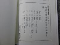 浙江省磐安縣仰頭村的西方樂　「民俗曲芸叢書」