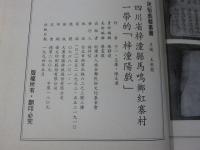 四川省梓潼縣馬鳴鄉紅寨村一帶的梓潼陽戲　「民俗曲芸叢書」