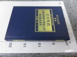 貴州陽戲　以羅甸縣栗木鄉達上村鄧氏戲班為例　「民俗曲芸叢書」