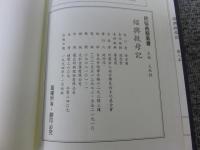 紹興救母記　「民俗曲芸叢書」