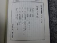 超輪本目連　「民俗曲芸叢書」