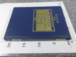 福建省邵武市大阜崗鄉河源村的「跳番僧」與「跳八蠻」　「民俗曲芸叢書」