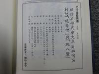 福建省邵武市大阜崗鄉河源村的「跳番僧」與「跳八蠻」　「民俗曲芸叢書」