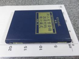 浙江省磐安縣深澤村的煉火儀式　「民俗曲芸叢書」